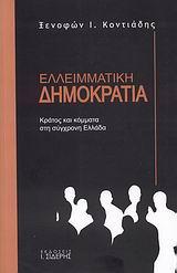 ΕΛΛΕΙΜΑΤΙΚΗ ΔΗΜΟΚΡΑΤΙΑ, ΚΡΑΤΟΣ & ΚΟΜΜΑΤΑ