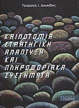 ΚΑΙΝΟΤΟΜΙΑ, ΣΤΡΑΤΗΓΙΚΗ, ΑΝΑΠΤΥΞΗ ΚΑΙ ΠΛΗΡΟΦΟΡΙΑΚΑ ΣΥΣΤΗΜΑΤΑ