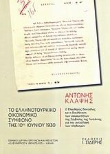 ΤΟ ΕΛΛΗΝΟΤΟΥΡΚΙΚΟ ΟΙΚΟΝΟΜΙΚΟ ΣΥΜΦΩΝΟ ΤΗΣ 10ΗΣ ΙΟΥΝΙΟΥ 1930