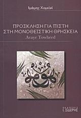 ΠΡΟΣΚΛΗΣΗ ΓΙΑ ΠΙΣΤΗ ΣΤΗ ΜΟΝΟΘΕΙΣΤΙΚΗ ΘΡΗΣΚΕΙΑ