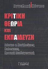 ΚΡΙΤΙΚΗ ΘΕΩΡΙΑ ΚΑΙ ΕΚΠΑΙΔΕΥΣΗ