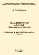 ΕΠΙΛΟΓΗ ΜΕΛΕΤΩΝ ΔΙΕΘΝΟΥΣ ΟΙΚΟΝΟΜΙΚΟΥ ΔΙΚΑΙΟΥ