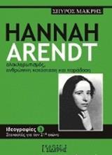 HANNAH ARENDT ΟΛΟΚΛΗΡΩΤΙΣΜΟΣ, ΑΝΘΡΩΠΙΝΗ ΚΑΤΑΣΤΑΣΗ ΚΑΙ ΠΑΡΑΔΟΣΗ