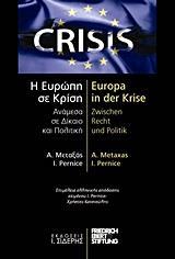 Η ΕΥΡΩΠΗ ΣΕ ΚΡΙΣΗ: ΑΝΑΜΕΣΑ ΣΕ ΔΙΚΑΙΟ ΚΑΙ ΠΟΛΙΤΙΚΗ