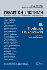 ΠΟΛΙΤΙΚΗ ΕΠΙΣΤΗΜΗ, ΔΙΑΚΛΑΔΙΚΗ ΚΑΙ ΣΥΓΧΡΟΝΙΚΗ ΔΙΕΡΕΥΝΗΣΗ ΤΗΣ ΠΟΛΙΤΙΚΗΣ ΠΡΑΞΗΣ - ΤΟΜΟΣ: 3