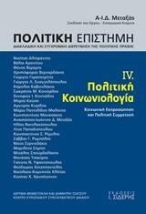 ΠΟΛΙΤΙΚΗ ΕΠΙΣΤΗΜΗ, ΔΙΑΚΛΑΔΙΚΗ ΚΑΙ ΣΥΓΧΡΟΝΙΚΗ ΔΙΕΡΕΥΝΗΣΗ ΤΗΣ ΠΟΛΙΤΚΗΣ ΠΡΑΞΗΣ - ΤΟΜΟΣ: 4