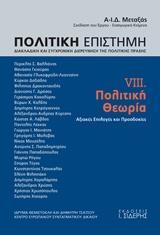 ΠΟΛΙΤΙΚΗ ΕΠΙΣΤΗΜΗ, ΔΙΑΚΛΑΔΙΚΗ ΚΑΙ ΣΥΓΧΡΟΝΙΚΗ ΔΙΕΡΕΥΝΗΣΗ ΤΗΣ ΠΟΛΙΤΙΚΗΣ ΠΡΑΞΗΣ - ΤΟΜΟΣ: 8