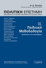 ΠΟΛΙΤΙΚΗ ΕΠΙΣΤΗΜΗ, ΔΙΑΚΛΑΔΙΚΗ ΚΑΙ ΣΥΓΧΡΟΝΙΚΗ ΔΙΕΡΕΥΝΗΣΗ ΤΗΣ ΠΟΛΙΤΙΚΗΣ ΠΡΑΞΗΣ - ΤΟΜΟΣ: 9