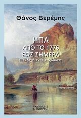 ΗΠΑ: ΑΠΟ ΤΟ 1776 ΕΩΣ ΣΗΜΕΡΑ