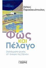 ΦΩΣ ΚΑΙ ΠΕΛΑΓΟ