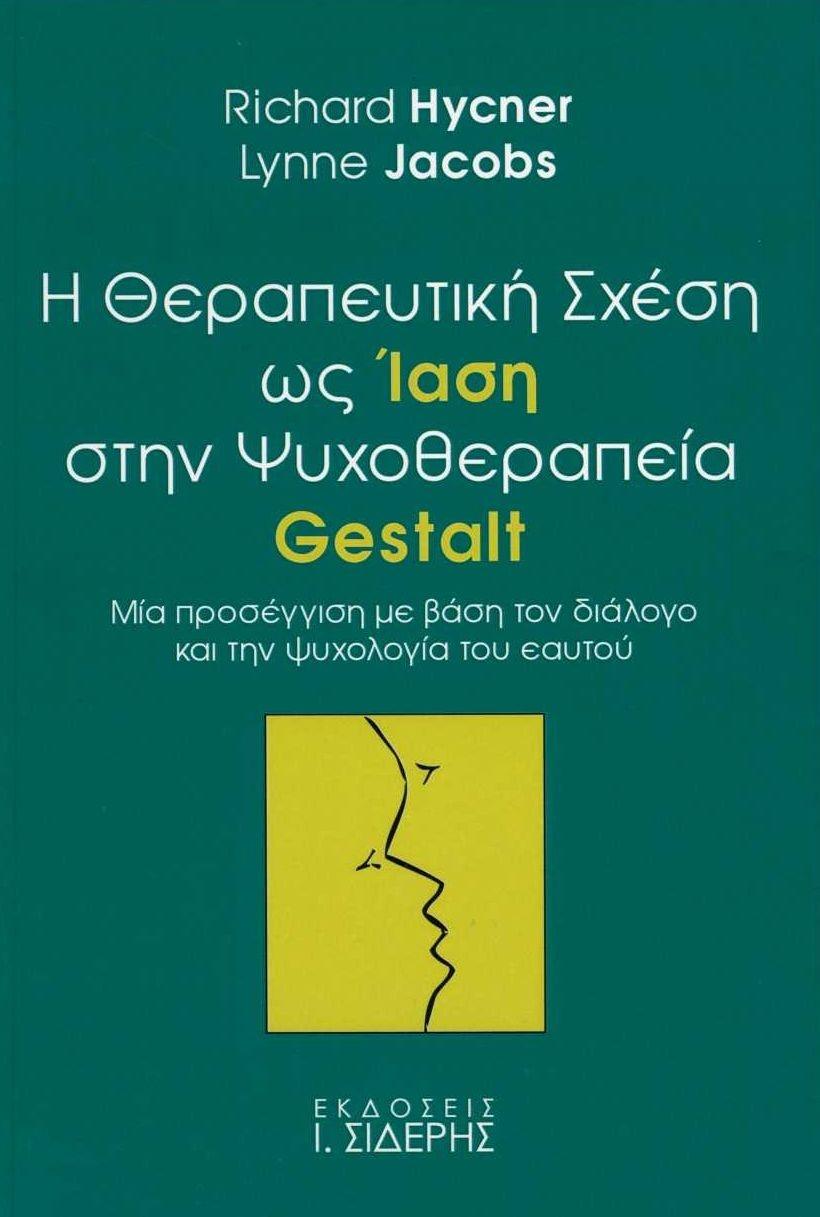 Η ΘΕΡΑΠΕΥΤΙΚΗ ΣΧΕΣΗ ΩΣ ΙΑΣΗ ΣΤΗΝ ΨΥΧΟΘΕΡΑΠΕΙΑ GESTALT