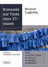 ΚΟΙΝΩΝΙΑ ΚΑΙ ΥΓΕΙΑ ΣΤΟΝ 21Ο ΑΙΩΝΑ