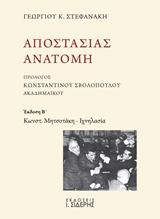 ΑΠΟΣΤΑΣΙΑΣ ΑΝΑΤΟΜΗ