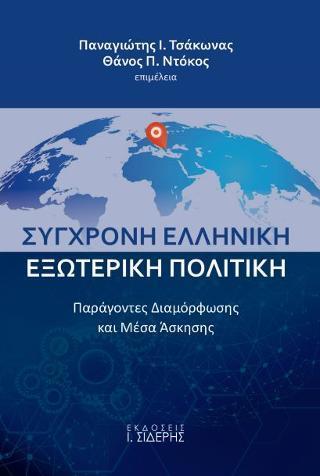 ΣΥΓΧΡΟΝΗ ΕΛΛΗΝΙΚΗ ΕΞΩΤΕΡΙΚΗ ΠΟΛΙΤΙΚΗ - ΤΟΜΟΣ: 1