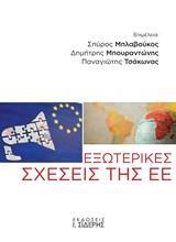 ΕΞΩΤΕΡΙΚΕΣ ΣΧΕΣΕΙΣ ΤΗΣ ΕΕ