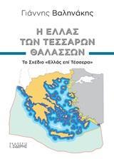 Η ΕΛΛΑΣ ΤΩΝ ΤΕΣΣΑΡΩΝ ΘΑΛΑΣΣΩΝ