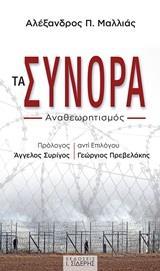 ΤΑ ΣΥΝΟΡΑ