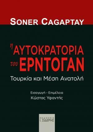 Η ΑΥΤΟΚΡΑΤΟΡΙΑ ΤΟΥ ΕΡΝΤΟΓΑΝ