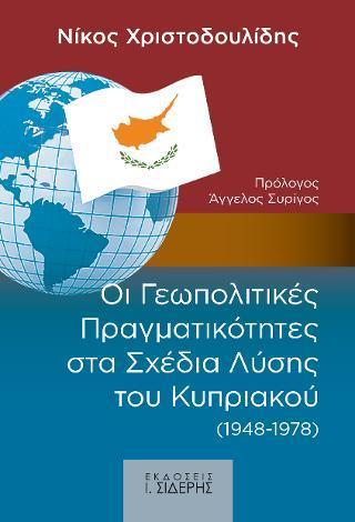 ΟΙ ΓΕΩΠΟΛΙΤΙΚΕΣ ΠΡΑΓΜΑΤΙΚΟΤΗΤΕΣ ΣΤΑ ΣΧΕΔΙΑ ΛΥΣΗΣ  ΤΟΥ ΚΥΠΡΙΑΚΟΥ (1948-1978) - ΤΟΜΟΣ: 2