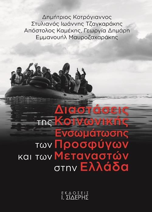 ΔΙΑΣΤΑΣΕΙΣ ΤΗΣ ΚΟΙΝΩΝΙΚΗΣ ΕΝΣΩΜΑΤΩΣΗΣ ΤΩΝ ΠΡΟΣΦΥΓΩΝ ΚΑΙ ΤΩΝ ΜΕΤΑΝΑΣΤΩΝ ΣΤΗΝ ΕΛΛΑΔΑ