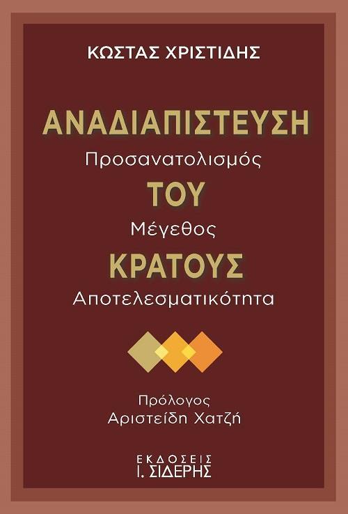 ΑΝΑΔΙΑΠΙΣΤΕΥΣΗ ΤΟΥ ΚΡΑΤΟΥΣ