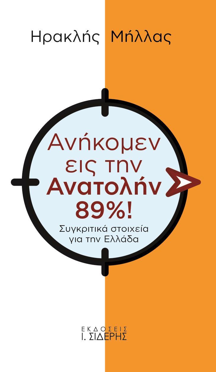 ΑΝΗΚΟΜΕΝ ΕΙΣ ΤΗΝ ΑΝΑΤΟΛΗΝ 89%!