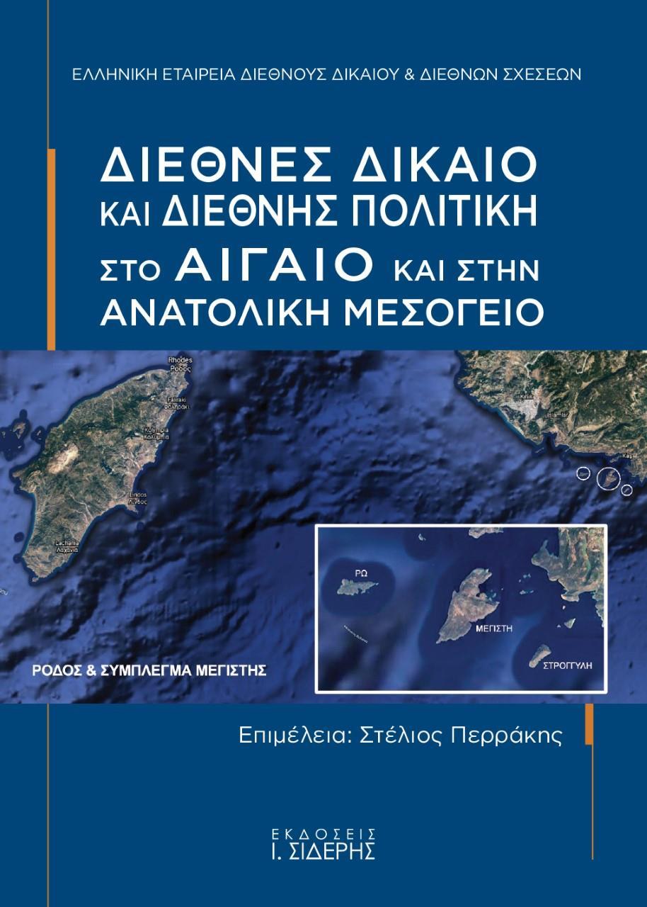 ΔΙΕΘΝΕΣ ΔΙΚΑΙΟ ΚΑΙ ΔΙΕΘΝΗΣ ΠΟΛΙΤΙΚΗ ΣΤΟ ΑΙΓΑΙΟ ΚΑΙ ΣΤΗΝ ΑΝΑΤΟΛΙΚΗ ΜΕΣΟΓΕΙΟ