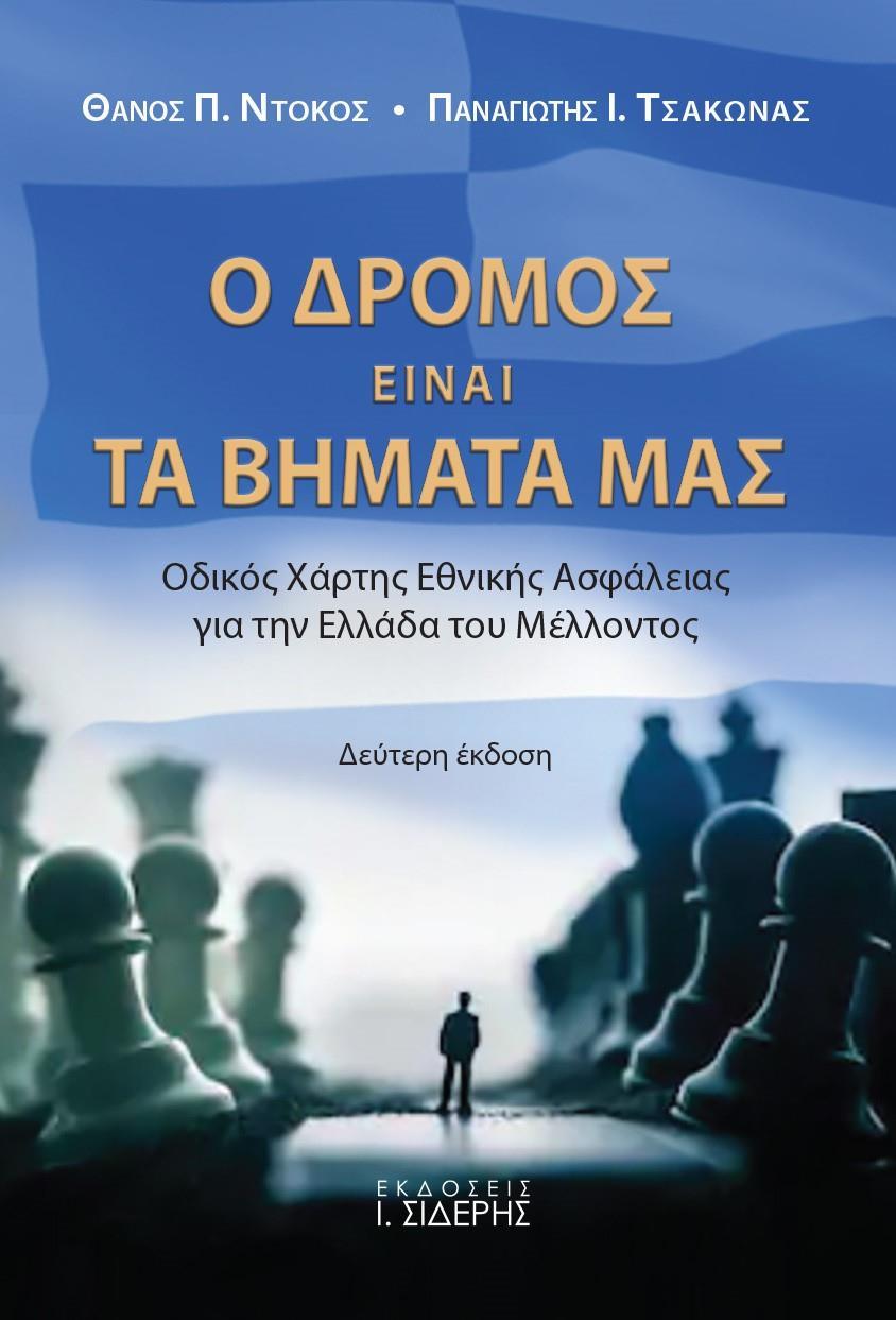 Ο ΔΡΟΜΟΣ ΕΙΝΑΙ ΤΑ ΒΗΜΑΤΑ ΜΑΣ
