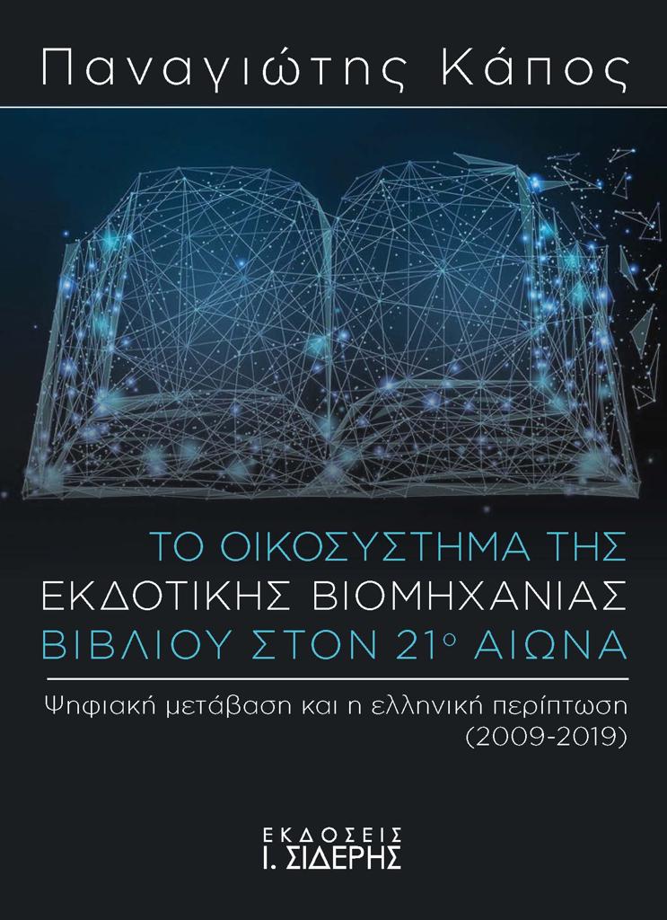 ΤΟ ΟΙΚΟΣΥΣΤΗΜΑ ΤΗΣ ΕΚΔΟΤΙΚΗΣ ΒΙΟΜΗΧΑΝΙΑΣ ΒΙΒΛΙΟΥ ΣΤΟΝ 21Ο ΑΙΩΝΑ (No 1)