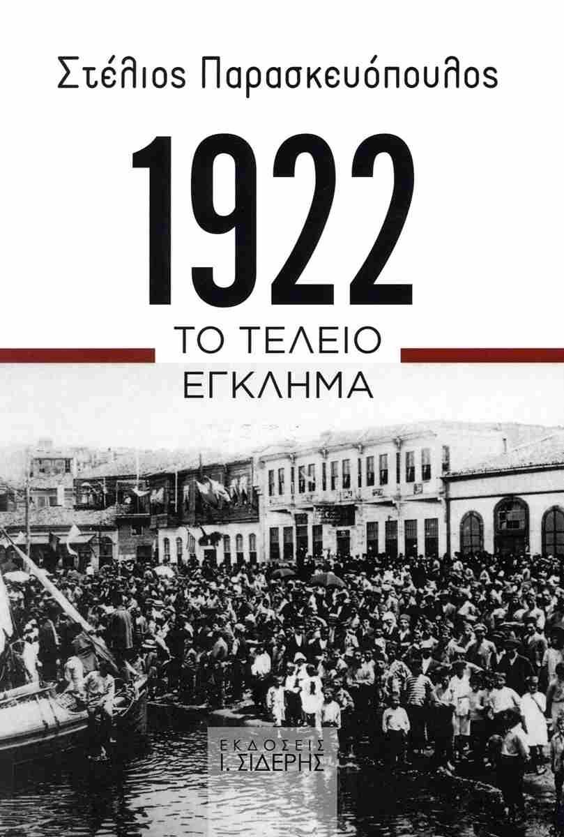 1922. ΤΟ ΤΕΛΕΙΟ ΕΓΚΛΗΜΑ