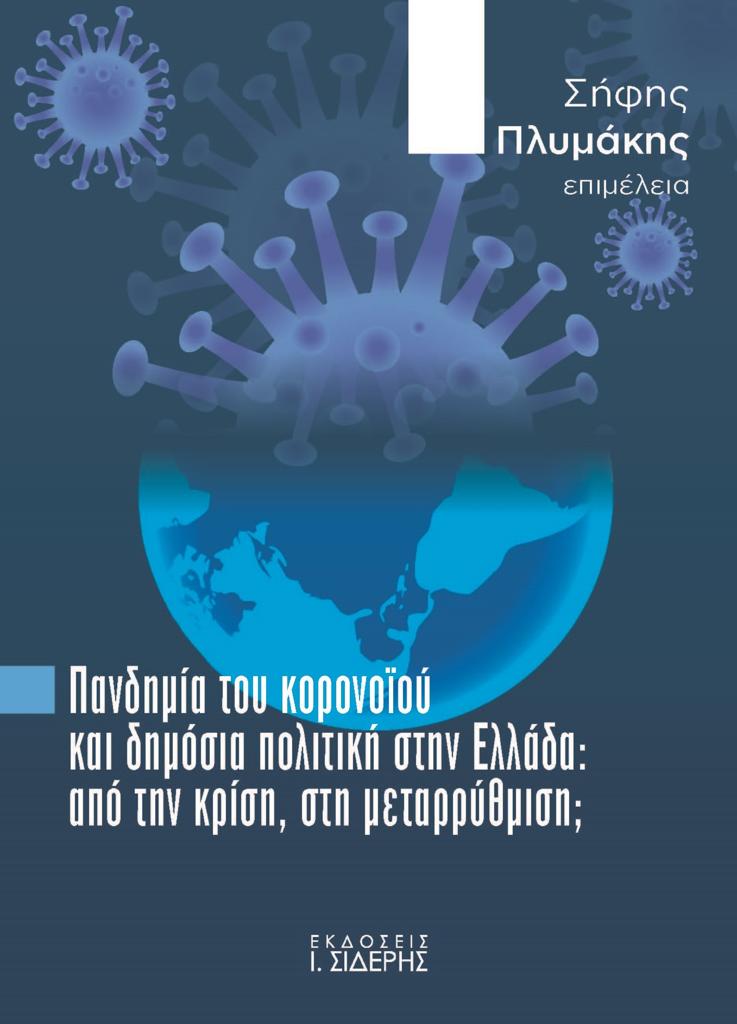 ΠΑΝΔΗΜΙΑ ΤΟΥ ΚΟΡΟΝΟΪΟΥ ΚΑΙ ΔΗΜΟΣΙΑ ΠΟΛΙΤΙΚΗ ΣΤΗΝ ΕΛΛΑΔΑ