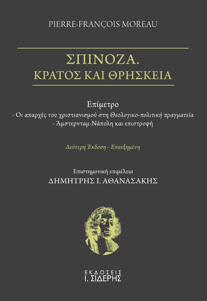 ΣΠΙΝΟΖΑ. ΚΡΑΤΟΣ ΚΑΙ ΘΡΗΣΚΕΙΑ