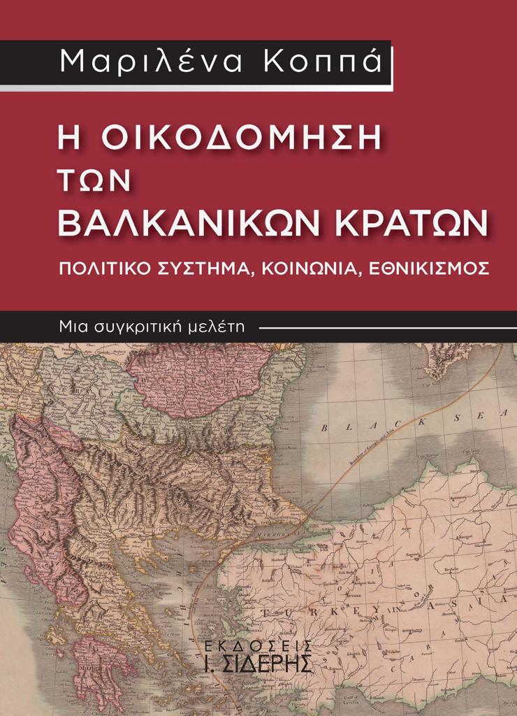 Η ΟΙΚΟΔΟΜΗΣΗ ΤΩΝ ΒΑΛΚΑΝΙΚΩΝ ΚΡΑΤΩΝ. ΠΟΛΙΤΙΚΟ ΣΥΣΤΗΜΑ, ΚΟΙΝΩΝΙΑ, ΕΘΝΙΚΙΣΜΟΣ