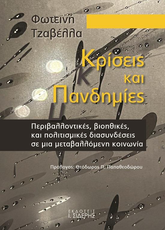 ΚΡΙΣΕΙΣ ΚΑΙ ΠΑΝΔΗΜΙΕΣ