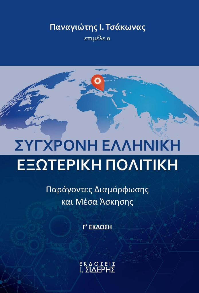 ΣΥΓΧΡΟΝΗ ΕΛΛΗΝΙΚΗ ΕΞΩΤΕΡΙΚΗ ΠΟΛΙΤΙΚΗ