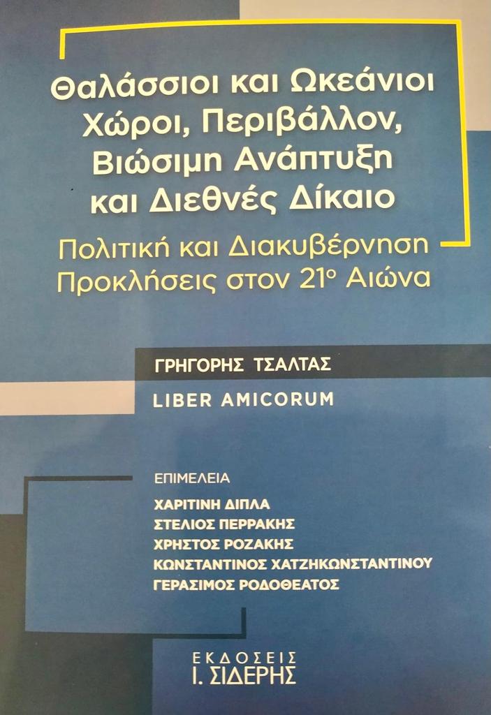 ΘΑΛΑΣΣΙΟΙ ΚΑΙ ΩΚΕΑΝΙΟΙ ΧΩΡΟΙ, ΠΕΡΙΒΑΛΛΟΝ, ΒΙΩΣΙΜΗ ΑΝΑΠΤΥΞΗ ΚΑΙ ΔΙΕΘΝΕΣ ΔΙΚΑΙΟ