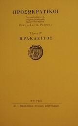 ΠΡΟΣΩΚΡΑΤΙΚΟΙ ΤΟΜΟΣ Β ΗΡΑΚΛΕΙΤΟΣ