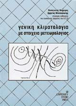 ΓΕΝΙΚΗ ΚΛΙΜΑΤΟΛΟΓΙΑ ΜΕ ΣΤΟΙΧΕΙΑ ΜΕΤΕΩΡΟΛΟΓΙΑΣ