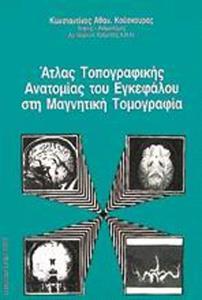 ΑΤΛΑΣ ΤΟΠΟΓΡΑΦΙΚΗΣ ΑΝΑΤΟΜΙΑΣ ΤΟΥ ΕΓΚΕΦΑΛΟΥ ΣΤΗ ΜΑΓΝΗΤΙΚΗ ΤΟΜΟΓΡΑΦΙΑ