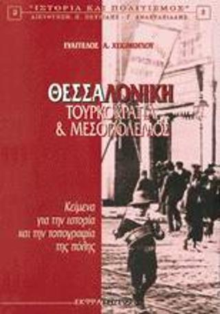 ΘΕΣΣΑΛΟΝΙΚΗ - Τουρκοκρατία Και Μεσοπόλεμος ΤΟΜΟΣ: 1