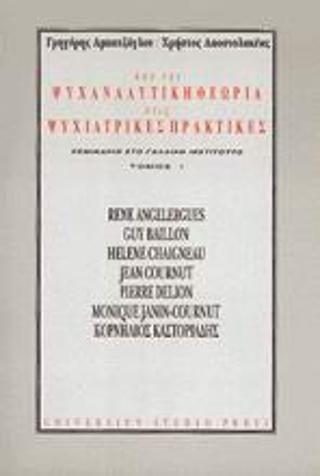 ΑΠΟ ΤΗΝ ΨΥΧΑΝΑΛΥΤΙΚΗ ΘΕΩΡΙΑ ΣΤΙΣ ΨΥΧ.ΠΡΑΚΤΙΚΕΣ Α'