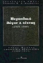 ΠΕΡΙΟΔΙΚΑ ΛΟΓΟΥ ΚΑΙ ΤΕΧΝΗΣ 1901-1940 - ΤΟΜΟΣ: 1