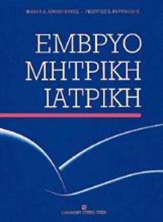 ΕΜΒΡΥΟΜΗΤΡΙΚΗ ΙΑΤΡΙΚΗ - ΤΟΜΟΣ: 1