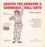 ΘΕΑΤΡΟ ΤΟΥ ΣΩΜΑΤΟΣ ΚΑΙ COMMEDIA DELL' ARTE