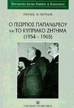 Ο ΓΕΩΡΓΙΟΣ ΠΑΠΑΝΔΡΕΟΥ ΚΑΙ ΤΟ ΚΥΠΡΙΑΚΟ ΖΗΤΗΜΑ 1954-1965