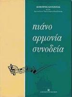 ΠΙΑΝΟ, ΑΡΜΟΝΙΑ, ΣΥΝΟΔΕΙΑ