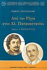 ΑΠΟ ΤΟΝ ΡΗΓΑ ΣΤΟΝ ΑΛ ΠΑΠΑΝΑΣΤΑΣΙΟΥ