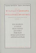 ΑΠΟ ΤΗΝ ΨΥΧΑΝΑΛΥΤΙΚΗ ΘΕΩΡΙΑ ΣΤΙΣ ΨΥΧ.ΠΡΑΚΤΙΚΕΣ Β'