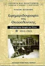 ΕΦΗΜΕΡΙΔΟΓΡΑΦΙΑ ΤΗΣ ΘΕΣΣΑΛΟΝΙΚΗΣ - ΤΟΜΟΣ: 2