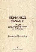 ΕΓΚΕΦΑΛΙΚΟΣ ΘΑΝΑΤΟΣ